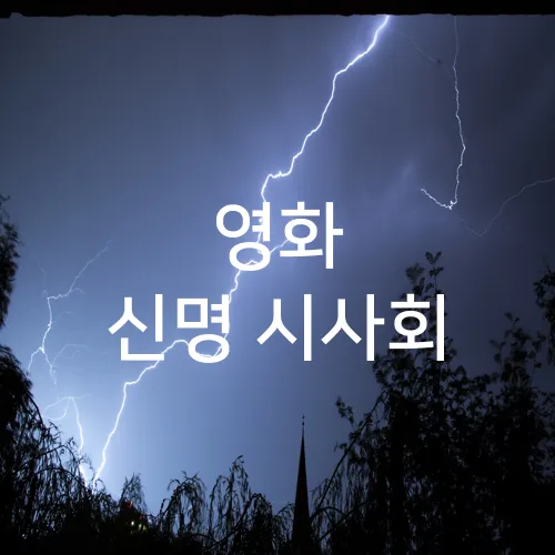 영화 신명 시사회