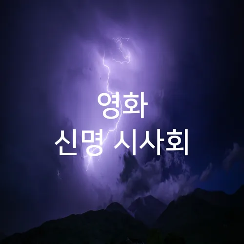 영화 신명 시사회