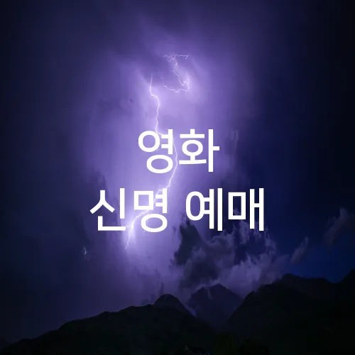 영화 신명 예매