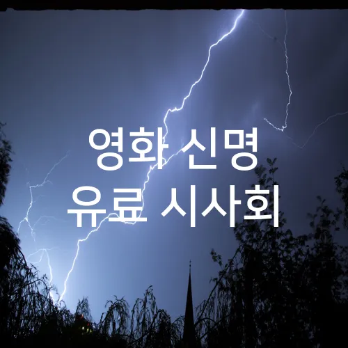 영화 신명 유료 시사회