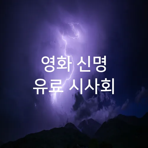 영화 신명 유료 시사회