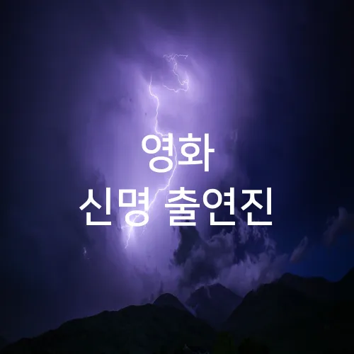 영화 신명 출연진