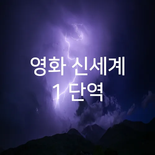 영화 신세계 1 단역