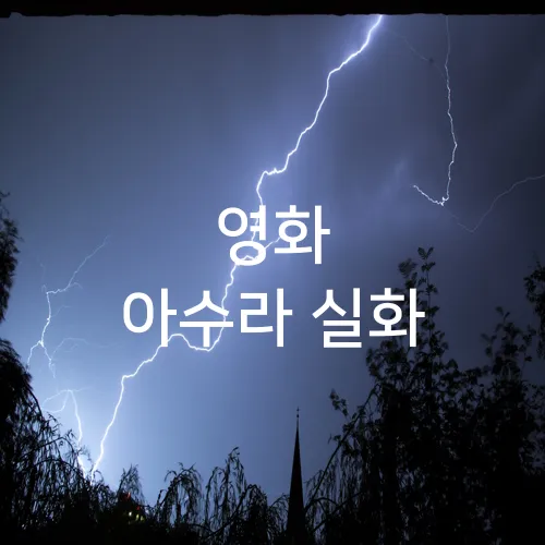 영화 아수라 실화