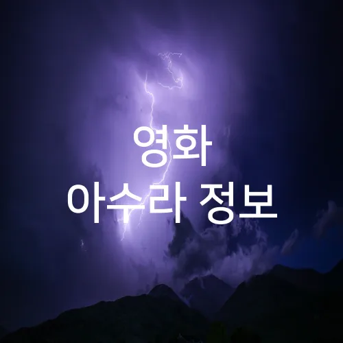 영화 아수라 정보