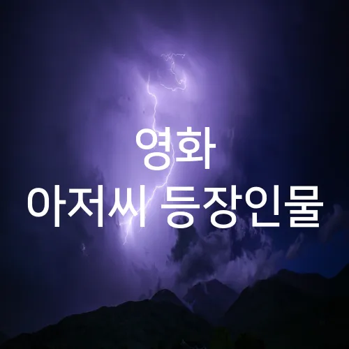 영화 아저씨 등장인물