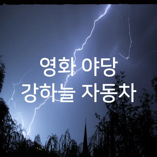 영화 야당 강하늘 자동차