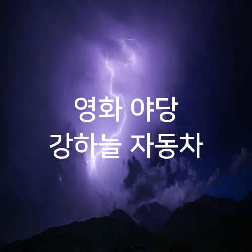 영화 야당 강하늘 자동차