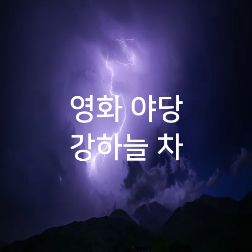 영화 야당 강하늘 차