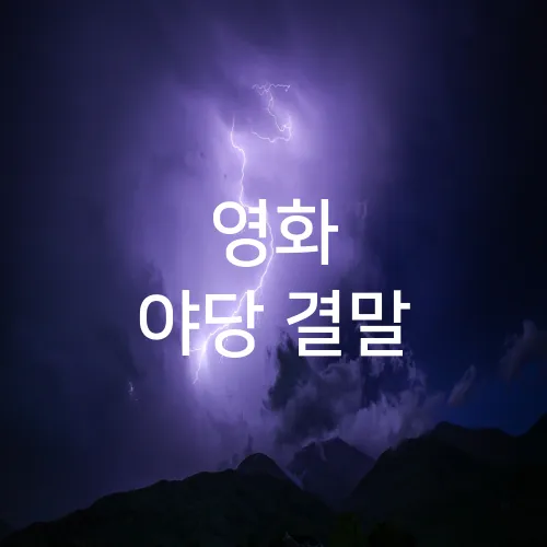 영화 야당 결말