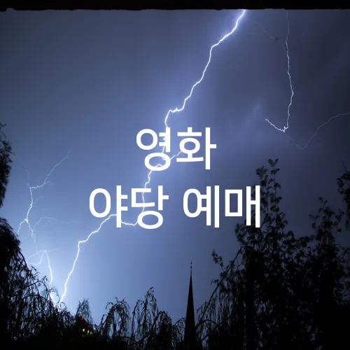 영화 야당 예매