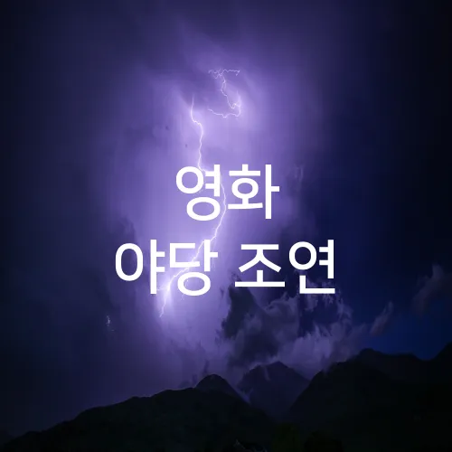 영화 야당 조연