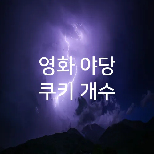 영화 야당 쿠키 개수