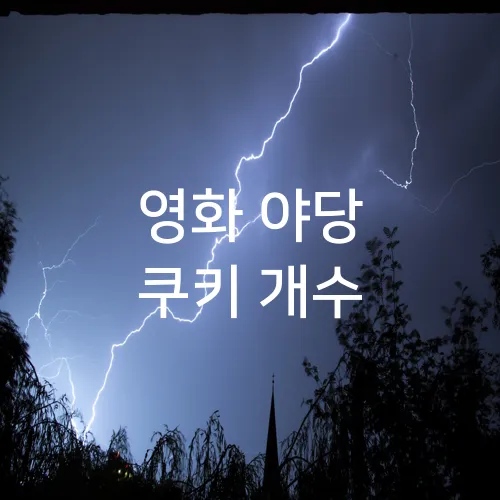 영화 야당 쿠키 개수