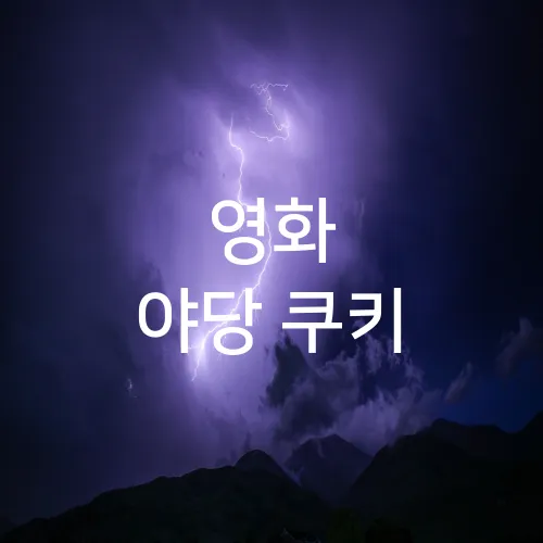 영화 야당 쿠키