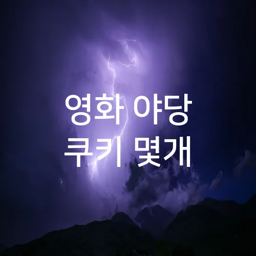 영화 야당 쿠키 몇개