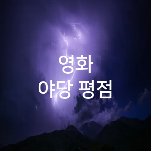 영화 야당 평점