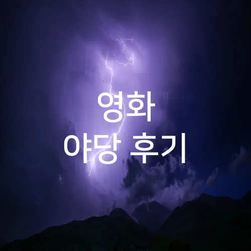 영화 야당 후기