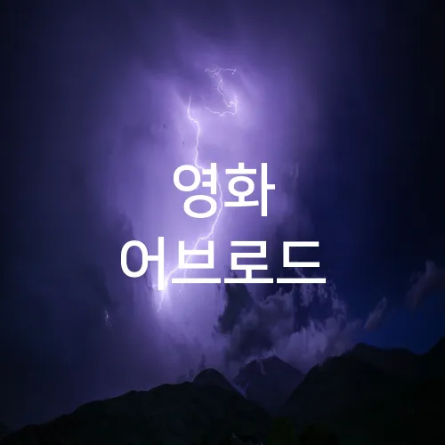 영화 어브로드