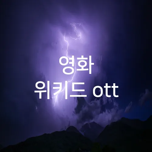 영화 위키드 ott