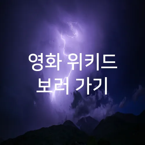 영화 위키드 보러 가기