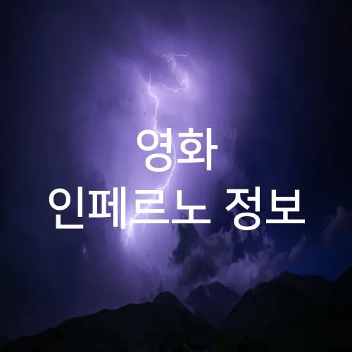 영화 인페르노 정보