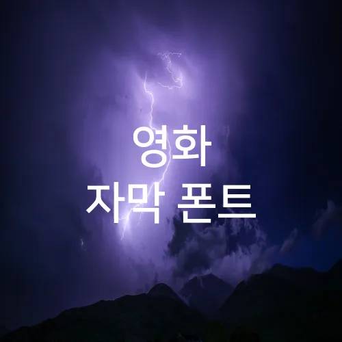 영화 자막 폰트