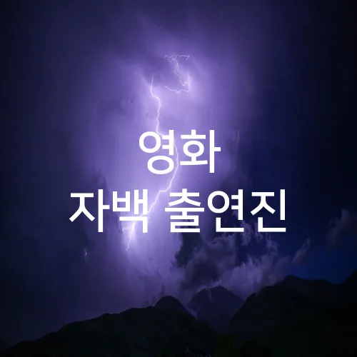 영화 자백 출연진
