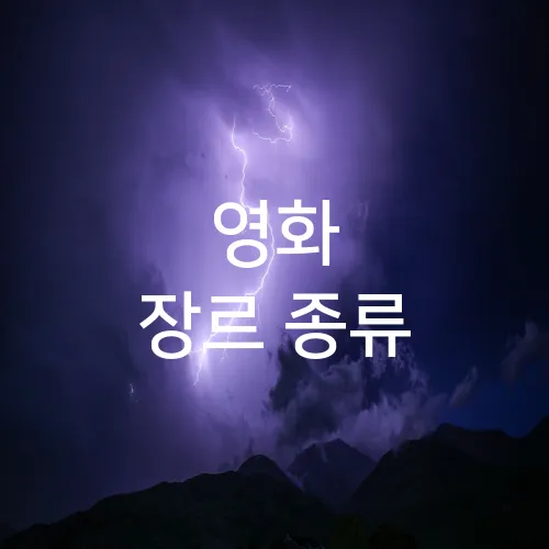 영화 장르 종류