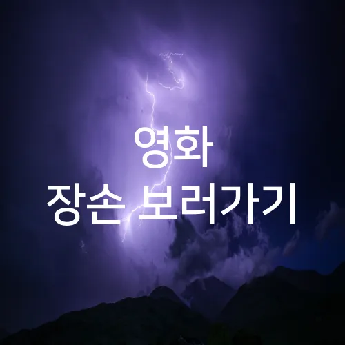 영화 장손 보러가기
