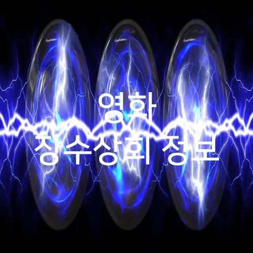 영화 장수상회 정보