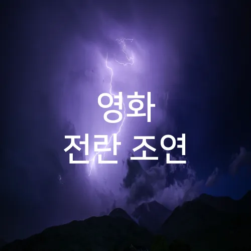 영화 전란 조연