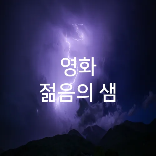 영화 젊음의 샘