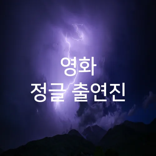 영화 정글 출연진