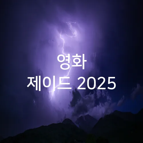 영화 제이드 2025