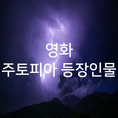 영화 주토피아 등장인물