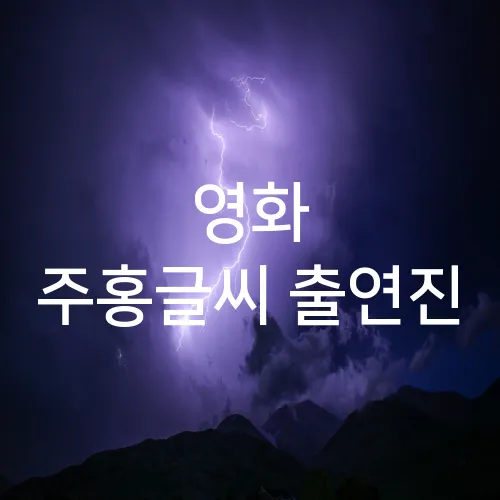 영화 주홍글씨 출연진