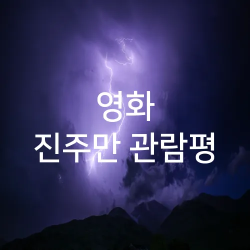 영화 진주만 관람평