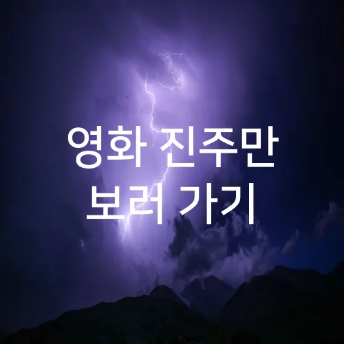 영화 진주만 보러 가기
