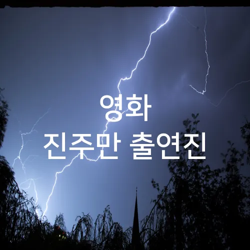영화 진주만 출연진