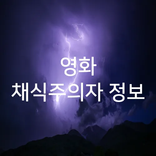 영화 채식주의자 정보