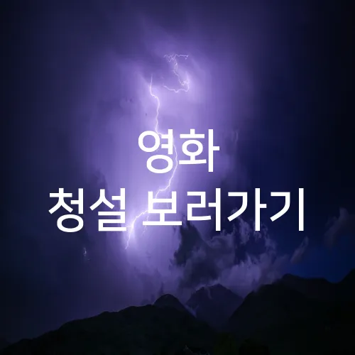영화 청설 보러가기