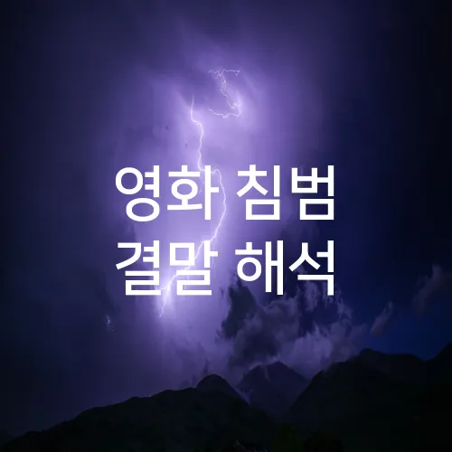 영화 침범 결말 해석
