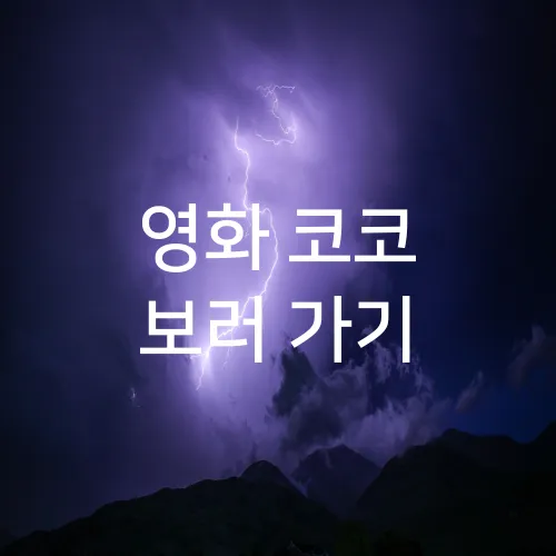 영화 코코 보러 가기