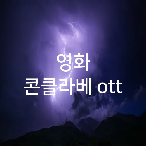 영화 콘클라베 ott