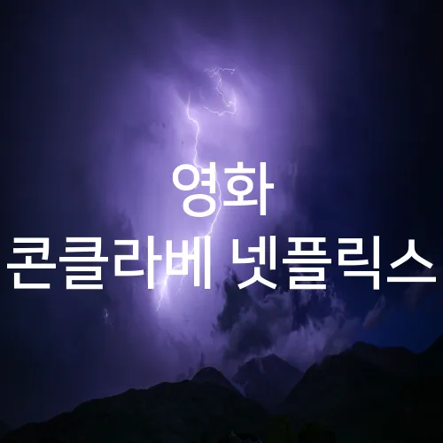 영화 콘클라베 넷플릭스