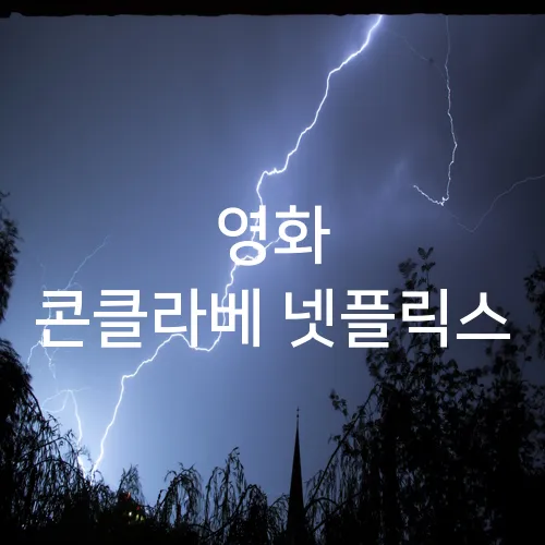 영화 콘클라베 넷플릭스