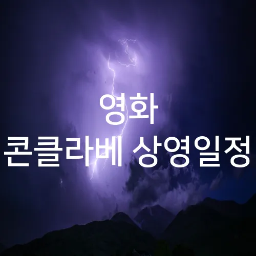 영화 콘클라베 상영일정