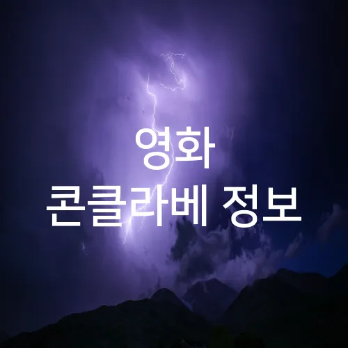 영화 콘클라베 정보