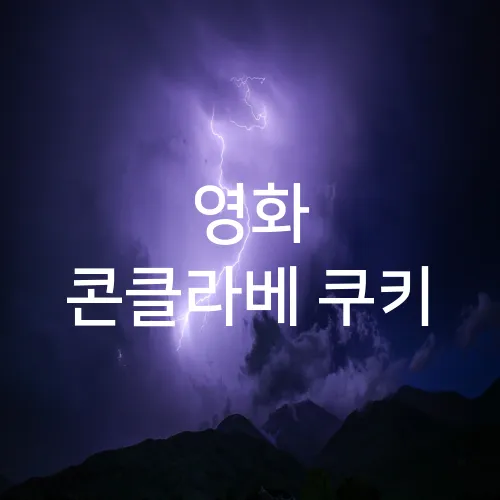 영화 콘클라베 쿠키